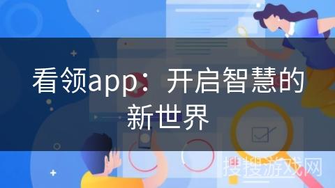 看领app：开启智慧的新世界