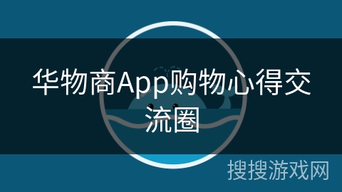 华物商App购物心得交流圈