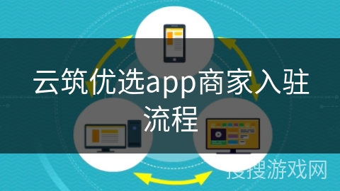 云筑优选app商家入驻流程
