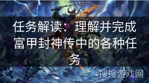 任务解读:理解并完成富甲封神传中的各种任务 任务解读:理解并完成富甲封神传中的各种任务