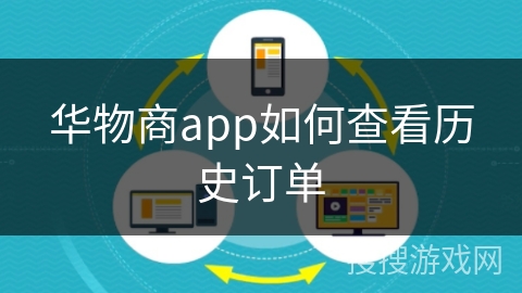 华物商app如何查看历史订单