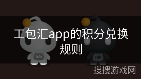 工包汇app的积分兑换规则 工包汇app的积分兑换规则