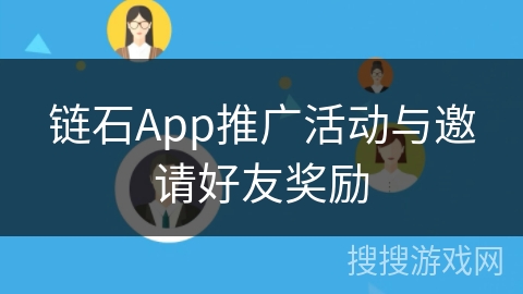 链石App推广活动与邀请好友奖励