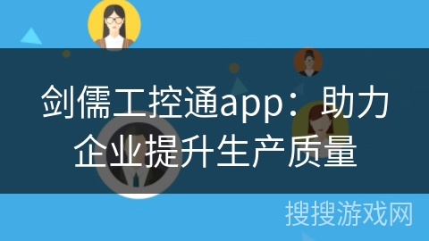 剑儒工控通app：助力企业提升生产质量