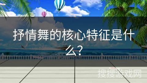 抒情舞的核心特征是什么？