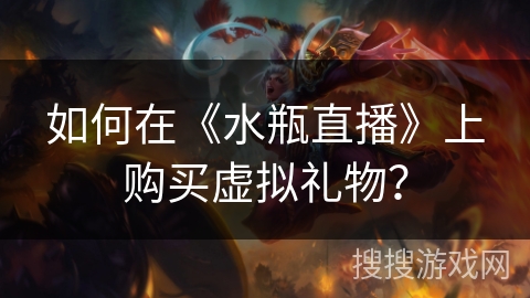 如何在《水瓶直播》上购买虚拟礼物？