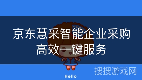 京东慧采智能企业采购高效一键服务