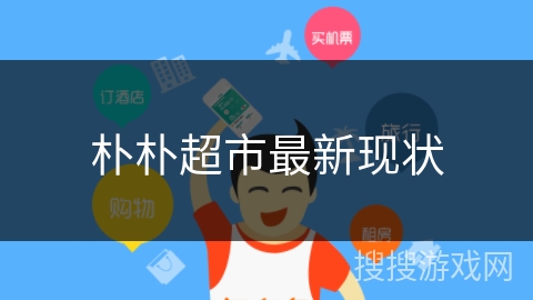 朴朴超市最新现状