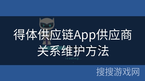 得体供应链App供应商关系维护方法 得体供应链App供应商关系维护方法