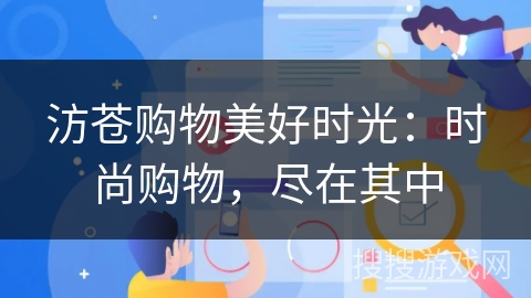 汸苍购物美好时光：时尚购物，尽在其中