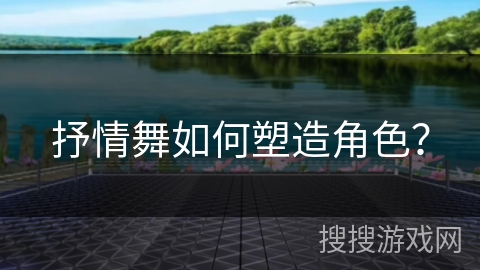 抒情舞如何塑造角色？