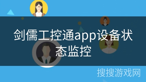 剑儒工控通app设备状态监控
