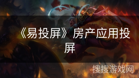 《易投屏》房产应用投屏