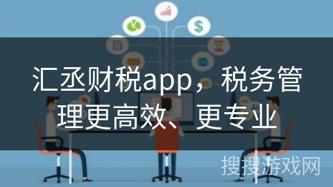 汇丞财税app,税务管理更高效、更专业 汇丞财税app,税务管理更高效、更专业