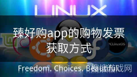 臻好购app的购物发票获取方式