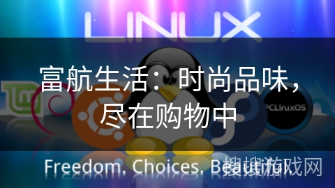 富航生活：时尚品味，尽在购物中