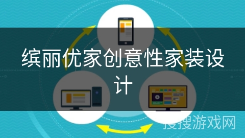 缤丽优家创意性家装设计