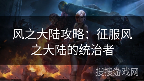 风之大陆攻略：征服风之大陆的统治者