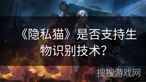 《隐私猫》是否支持生物识别技术？