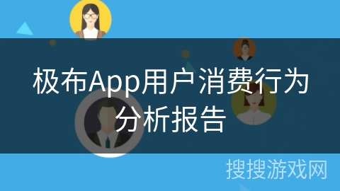 极布App用户消费行为分析报告