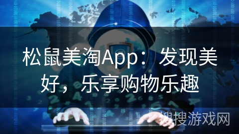 松鼠美淘App：发现美好，乐享购物乐趣
