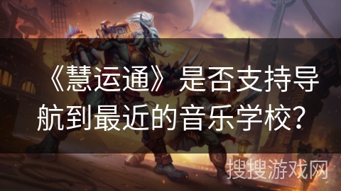 《慧运通》是否支持导航到最近的音乐学校？