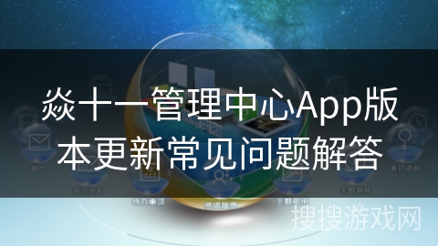 焱十一管理中心App版本更新常见问题解答 焱十一管理中心App版本更新常见问题解答