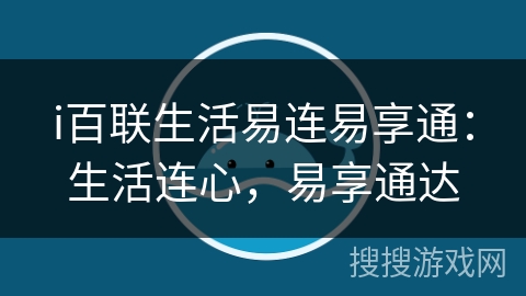 i百联生活易连易享通：生活连心，易享通达