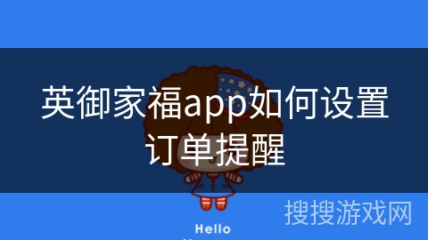 英御家福app如何设置订单提醒 英御家福app如何设置订单提醒