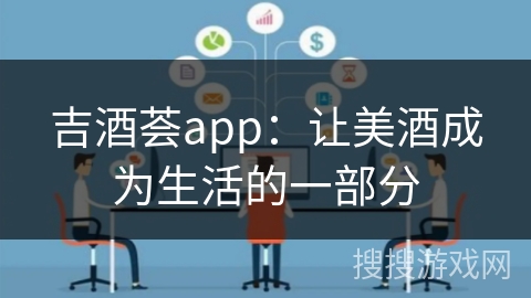 吉酒荟app:让美酒成为生活的一部分 吉酒荟app:让美酒成为生活的一部分