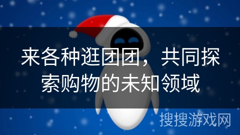 来各种逛团团，共同探索购物的未知领域
