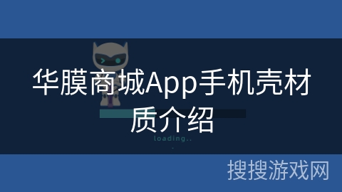 华膜商城App手机壳材质介绍 华膜商城App手机壳材质介绍
