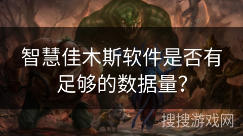 智慧佳木斯软件是否有足够的数据量？