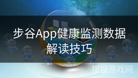 步谷App健康监测数据解读技巧