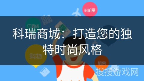 科瑞商城：打造您的独特时尚风格