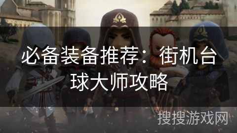 必备装备推荐:街机台球大师攻略 必备装备推荐:街机台球大师攻略