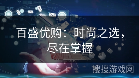 百盛优购：时尚之选，尽在掌握