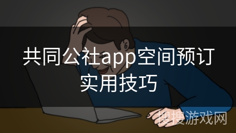 共同公社app空间预订实用技巧