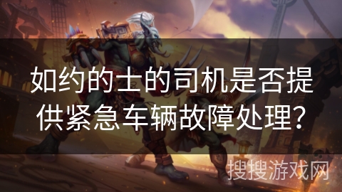 如约的士的司机是否提供紧急车辆故障处理？