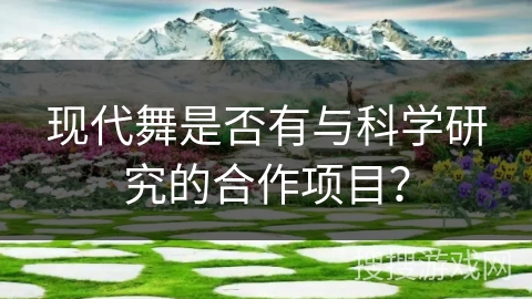 现代舞是否有与科学研究的合作项目？