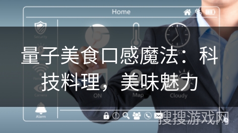量子美食口感魔法：科技料理，美味魅力