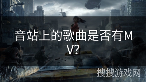 音站上的歌曲是否有MV? 音站上的歌曲是否有MV?