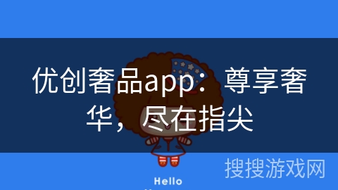 优创奢品app：尊享奢华，尽在指尖