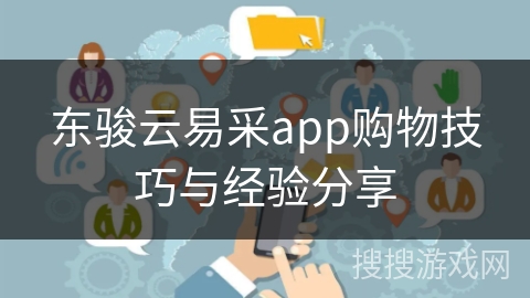 东骏云易采app购物技巧与经验分享
