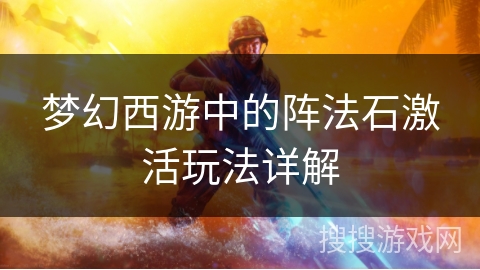 梦幻西游中的阵法石激活玩法详解