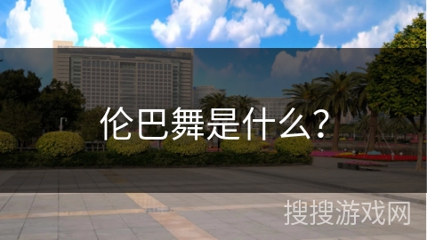 伦巴舞是什么？