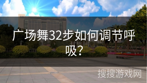 广场舞32步如何调节呼吸？