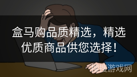 盒马购品质精选，精选优质商品供您选择！