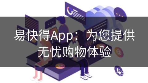 易快得App：为您提供无忧购物体验