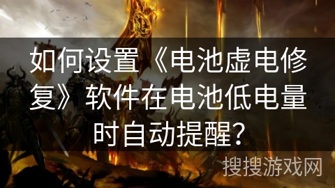 如何设置《电池虚电修复》软件在电池低电量时自动提醒？